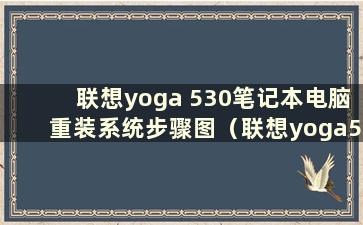 联想yoga 530笔记本电脑重装系统步骤图（联想yoga530如何进入bios）